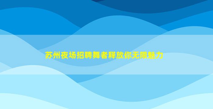无锡夜总会招聘